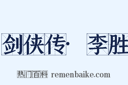 剑侠传·李胜是什么意思的图片